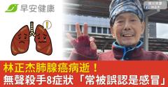 林正杰肺腺癌病逝！無聲殺手8症狀「常被誤認是感冒」