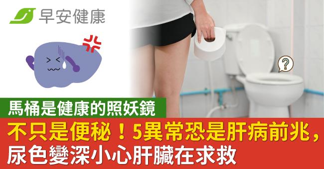 不只是便秘！大小便5種異常可能是肝病前兆，尿色變深小心肝臟在求救
