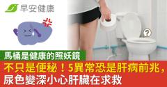 不只是便秘！大小便5種異常可能是肝病前兆，尿色變深小心肝臟在求救