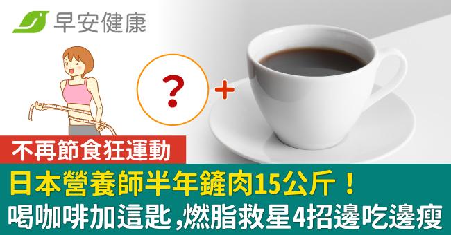 日本營養師半年鏟肉15公斤！喝咖啡加這匙，燃脂救星4招邊吃邊瘦