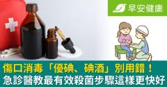 傷口消毒「優碘、碘酒」別用錯！急診醫教最有效殺菌步驟這樣更快好