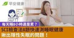 每天睡8小時還是累？SCI檢查法8題快速測睡眠健康，揪出隱性失眠