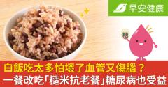 白飯吃太多怕壞了血管又傷腦？一餐改吃「糙米抗老餐」糖尿病也受益