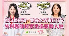 傷口消毒、換藥痛不欲生？外科醫師教你輕鬆處理傷口，好更快不留疤