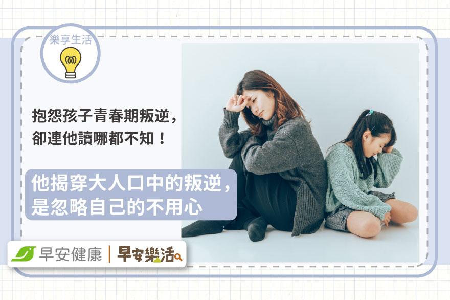 抱怨孩子青春期叛逆，卻連他讀哪都不知！他揭穿大人口中的叛逆，是忽略自己的不用心