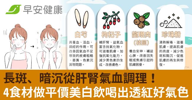 長斑、暗沉從肝腎氣血調理！4食材做平價美白飲喝出白裡透紅好氣色
