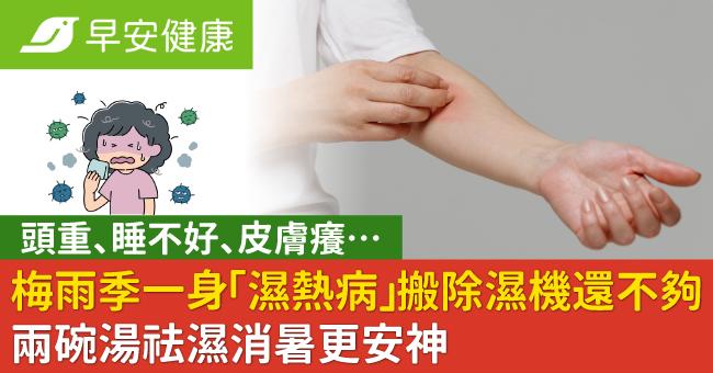 梅雨季一身「濕熱病」搬除濕機還不夠！兩碗湯祛濕消暑更安神