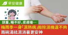 梅雨季一身「濕熱病」搬除濕機還不夠！兩碗湯祛濕消暑更安神