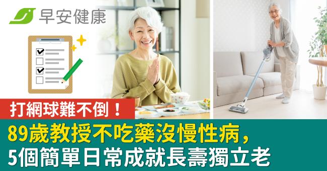 89歲教授不吃藥沒慢性病、打網球難不倒!5個簡單日常成就長壽獨立老
