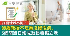 89歲教授不吃藥沒慢性病、打網球難不倒！5個簡單日常成就長壽獨立老
