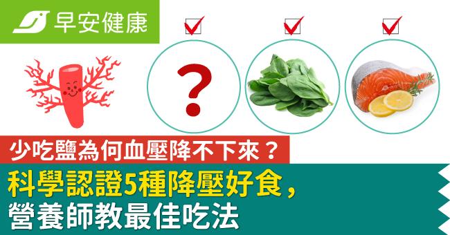 少吃鹽為何血壓降不下來？科學認證5種降壓好食，營養師教最佳吃法