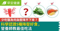 少吃鹽為何血壓降不下來？科學認證5種降壓好食，營養師教最佳吃法