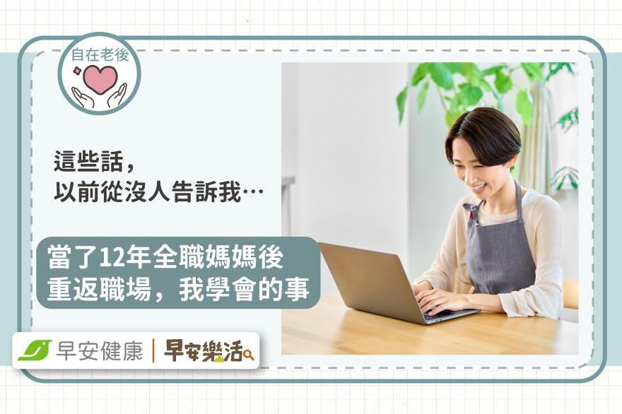 這些話，以前從沒有人告訴我…當了12年全職媽媽後重返職場，我學會的事