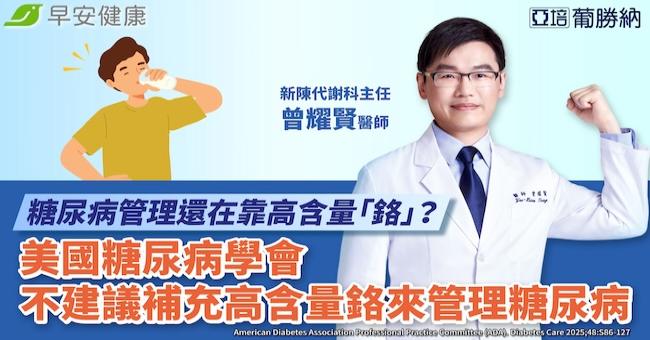 「鉻」解析與迷思破解！最新美國糖尿病學會報...