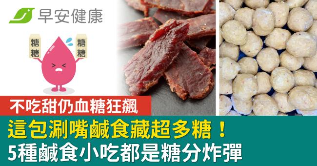 不吃甜仍血糖狂飆，這包涮嘴鹹食藏超多糖！5種鹹食小吃都是糖分炸彈