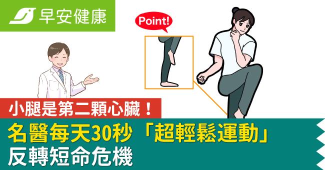 小腿是第二顆心臟！名醫每天30秒「超輕鬆運動」反轉短命危機