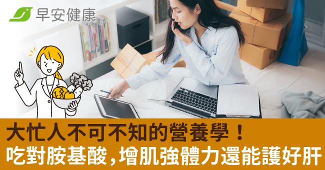 大忙人不可不知的營養學！吃對胺基酸，增肌強...