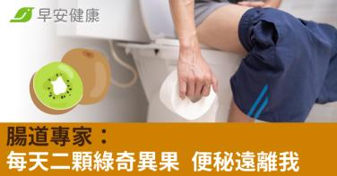 腸道專家：每天二顆綠奇異果 便秘遠離我