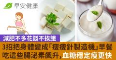 3招把身體變成「瘦瘦針製造機」早餐吃這些腸泌素飆升，血糖穩定瘦更快