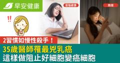 35歲醫師罹最兇乳癌，2習慣如慢性殺手！這樣做阻止好細胞變癌細胞