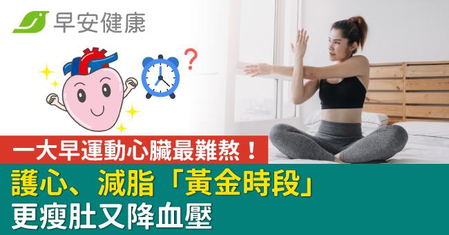 一大早運動心臟最難熬！護心、減脂「黃金時段」更瘦肚又降血壓