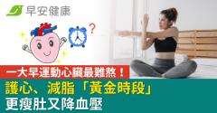 一大早運動心臟最難熬！護心、減脂「黃金時段」更瘦肚又降血壓
