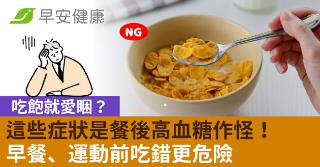 吃飽就愛睏？這些症狀是餐後高血糖作怪！早餐、運動前吃錯更危險