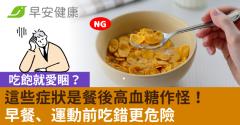 吃飽就愛睏？這些症狀是餐後高血糖作怪！早餐、運動前吃錯更危險