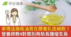 家裡這幾瓶油竟在餵養乳癌細胞！營養師教4對策別再助長腫瘤生長