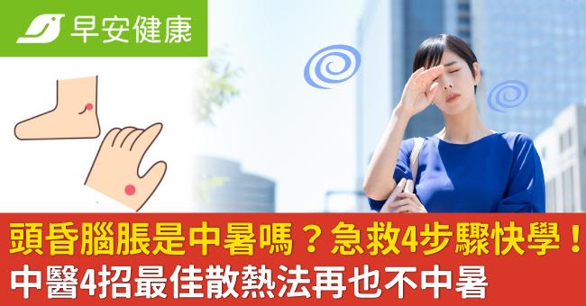 頭昏腦脹是中暑嗎？急救4步驟快學！中醫4招最佳散熱法再也不中暑
