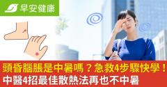 頭昏腦脹是中暑嗎？急救4步驟快學！中醫4招最佳散熱法再也不中暑