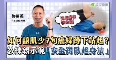 如何讓肌少症70歲癌婦蹲得下、站得起？徐棟英教練示範「安全蹲臥起身法」