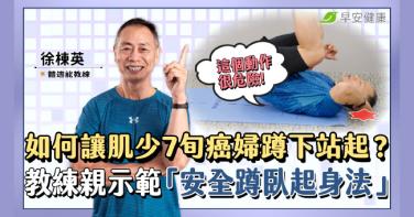 如何讓肌少症70歲癌婦蹲得下、站得起？徐棟英教練示範「安全蹲臥起身法」