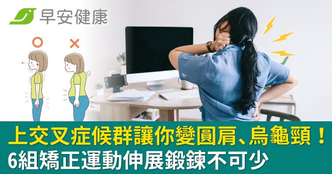上交叉症候群讓你變圓肩、烏龜頸！6組矯正運動伸展鍛鍊不可少