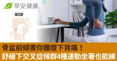 骨盆前傾害你腰痠下背痛！舒緩下交叉症候群4種運動坐著也能練