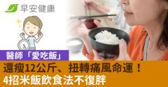醫師「愛吃飯」還瘦12公斤、扭轉痛風命運！4招米飯飲食法不復胖