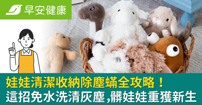 娃娃清潔收納除塵蟎全攻略！這招免水洗清灰塵，髒娃娃重獲新生