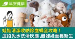 娃娃清潔收納除塵蟎全攻略！這招免水洗清灰塵，髒娃娃重獲新生