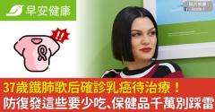 37歲鐵肺歌后確診乳癌待治療！防復發這些要少吃、保健品千萬別踩雷