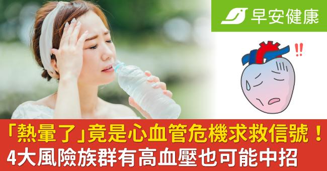「熱暈了」竟是心血管危機求救信號!4大風險族群有高血壓也可能中招