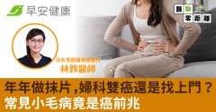 女作家年年做抹片，為何55歲「婦科雙癌」還找上門？常見小毛病竟是癌前兆
