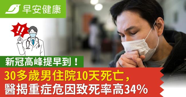 新冠高峰提早到！30多歲男住院10天死亡，醫揭重症危因致死率高34％