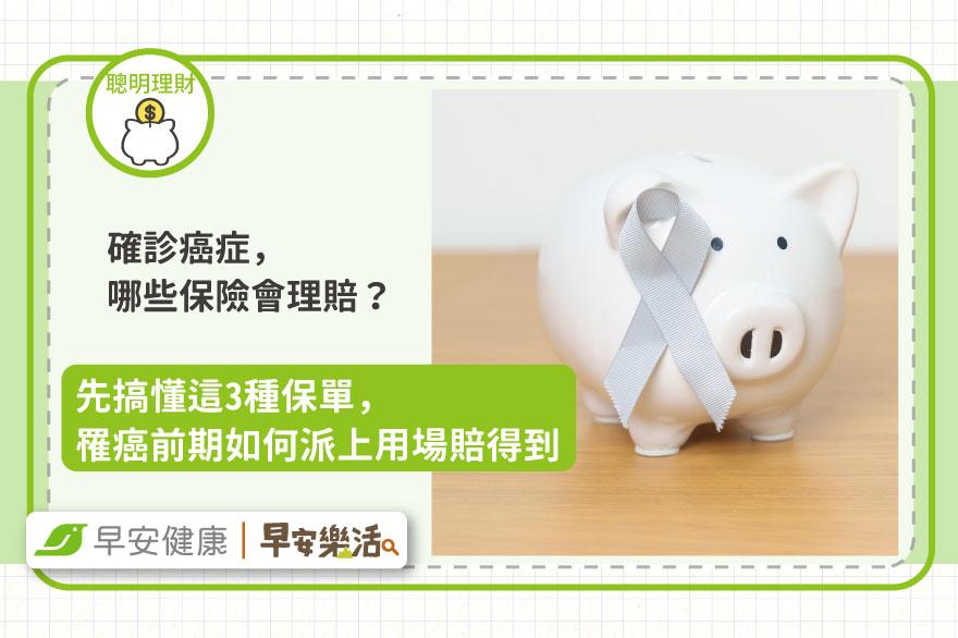 確診癌症，哪些保險會理賠？先搞懂這3種保單，罹癌前期如何派上用場賠得到