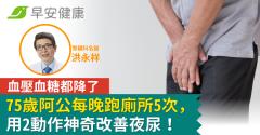 75歲阿公每晚跑廁所5次，用2動作神奇改善夜尿！血壓血糖都降了