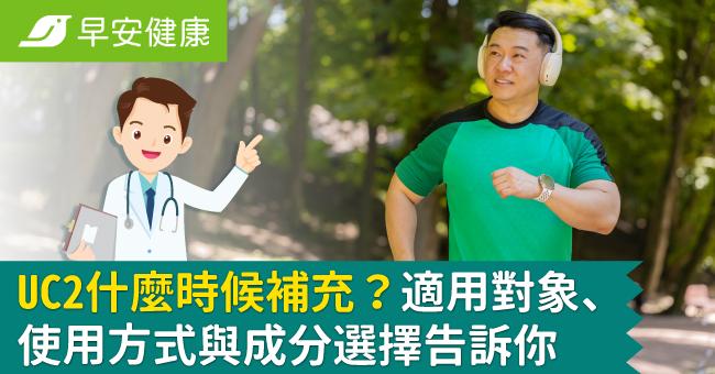 UC2什麼時候補充？適用對象、使用方式與成...