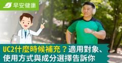 UC2什麼時候補充？適用對象、使用方式與成分選擇告訴你