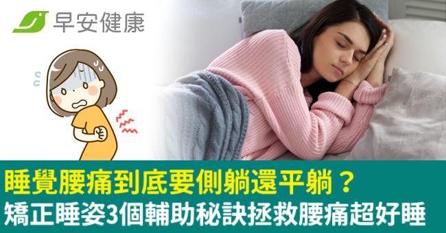 睡覺腰痛到底要側躺還平躺？矯正睡姿3個輔助秘訣拯救腰痛超好睡