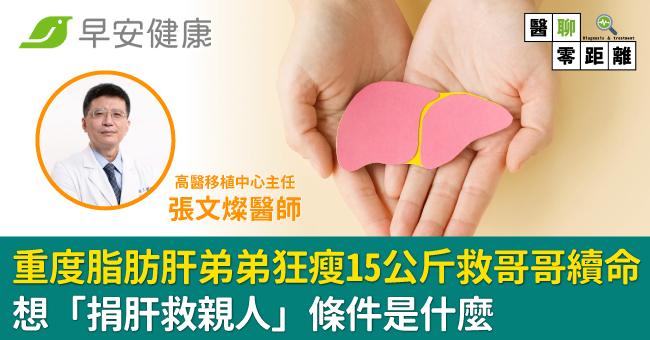 重度脂肪肝弟弟狂瘦15公斤救哥哥續命！想「捐肝救親人」條件是什麼