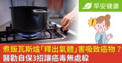 煮飯瓦斯爐「釋出氣體」恐害吸入致癌物？醫勸自保3招讓癌毒無處躲