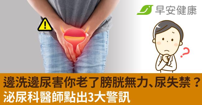 邊洗澡邊尿尿害你老了膀胱無力、尿失禁？泌尿...